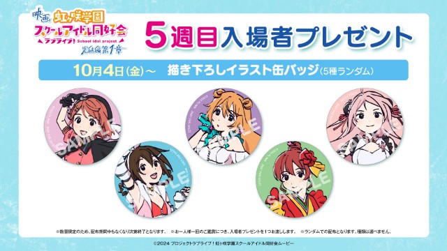 映画『ラブライブ！虹ヶ咲学園スクールアイドル同好会 完結編 第1章