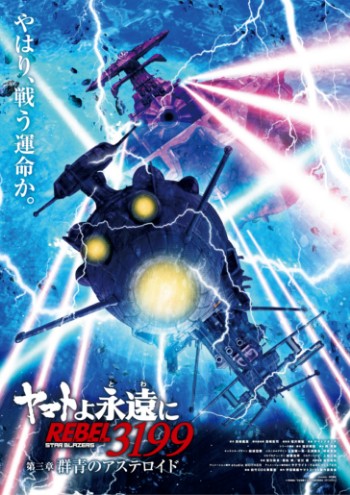 第二章 赤日の出撃」本日(11/22)より上映！次回作『ヤマトよ永遠に