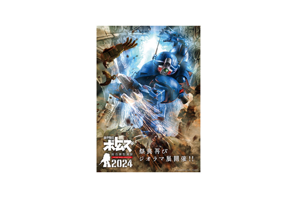 ボトムズ』ジオラマ展 再び！「装甲騎兵ボトムズ総合模型演習2024