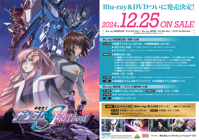 機動戦士ガンダムSEED FREEDOM』Blu-ray＆4K ULTRA HD Blu-ray＆DVD