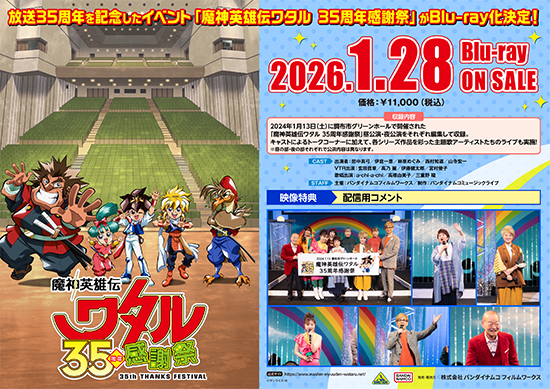 魔神英雄伝ワタル35周年感謝祭』Blu-ray 法人別購入特典＆会場購入特典