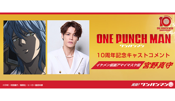 アニメ『ワンパンマン』10周年記念キャストコメント：宮野真守