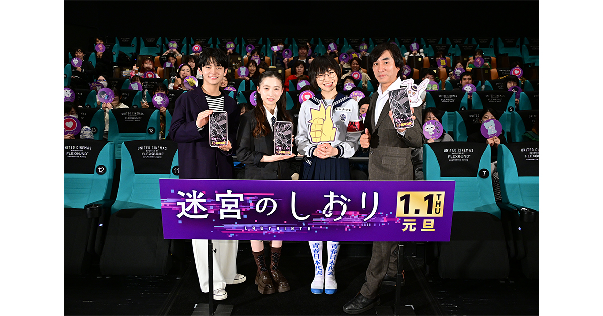 2026年1月1日全国ロードショー『迷宮のしおり』2025年振り返りトーク