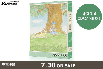 世界名作劇場50周年記念！『フランダースの犬』COMPACT Blu-ray