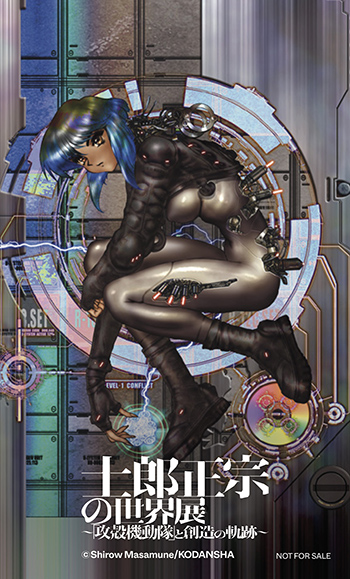 士郎正宗の世界展～「攻殻機動隊」と創造の軌跡～ 】大阪・心斎橋PARCO