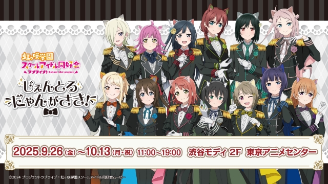 ラブライブ！虹ヶ咲学園スクールアイドル同好会』のポップアップストア