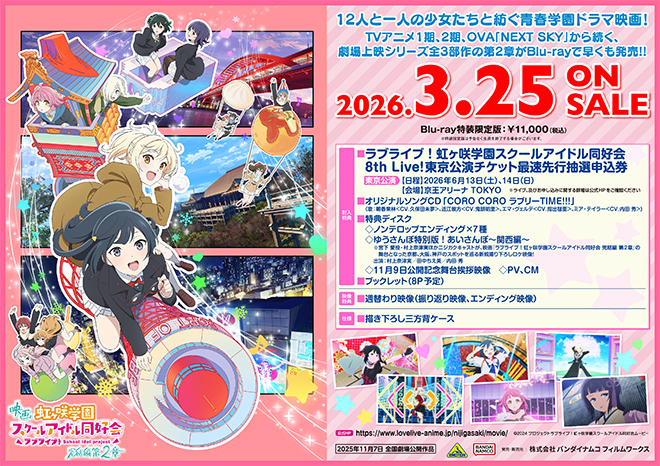 映画『ラブライブ！虹ヶ咲学園スクールアイドル同好会 完結編 第2章