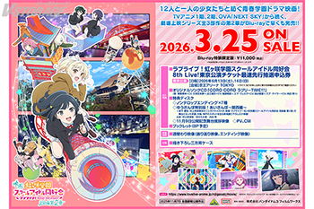 映画『ラブライブ！虹ヶ咲学園スクールアイドル同好会 完結編 第2章