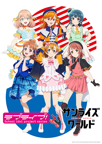 サンライズワールド「ラブライブ！シリーズ」フェアが1/23(金)～3/12