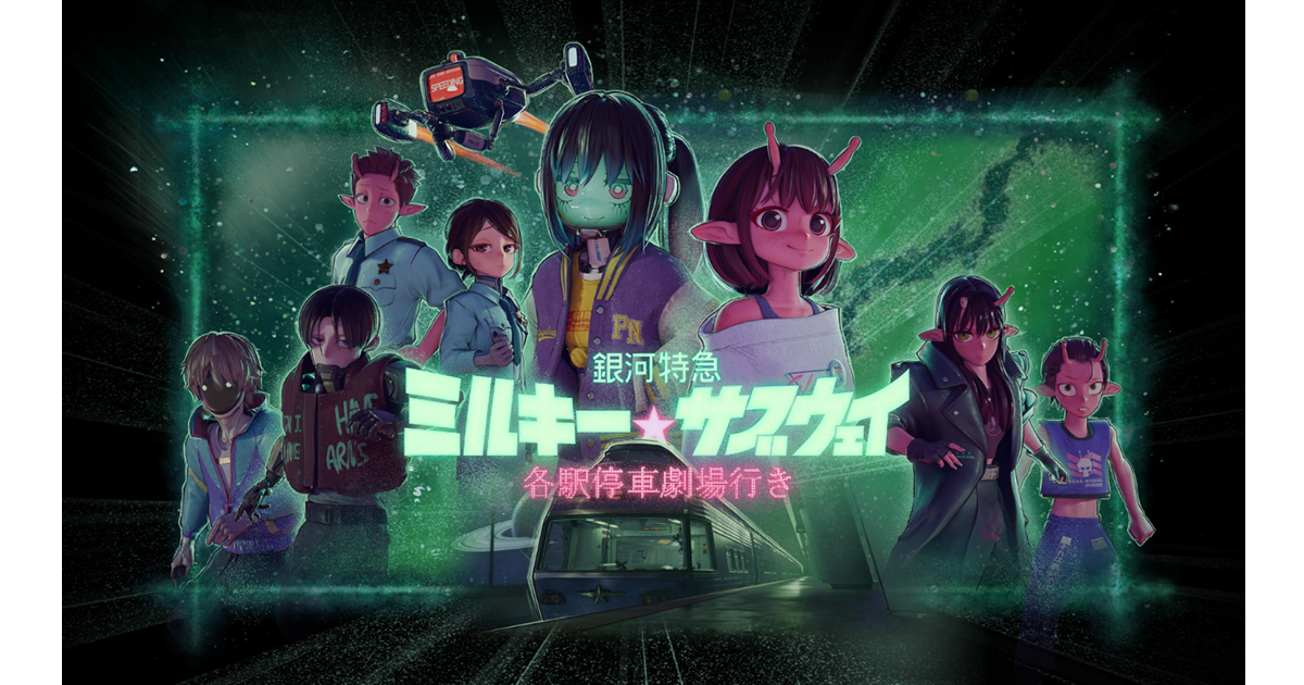 銀河特急 ミルキー☆サブウェイ 各駅停車劇場行き』“劇場版”グッズを一