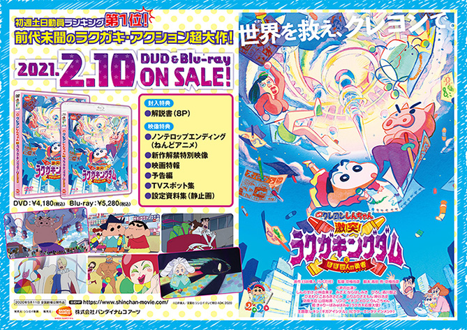 映画クレヨンしんちゃん 激突！ラクガキングダムとほぼ四人の勇者』Blu