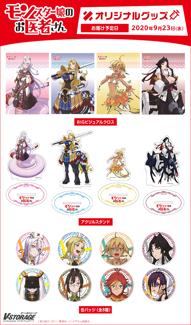 モンスター娘のお医者さん オリジナルグッズ【発売日2020年9月23日