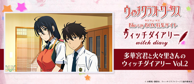多華宮君と火々里さんのウィッチダイアリー Vol.2「綾火の強権発動