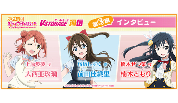 第3回インタビュー：大西亜玖璃＆前田佳織里＆楠木ともり［「ラブ