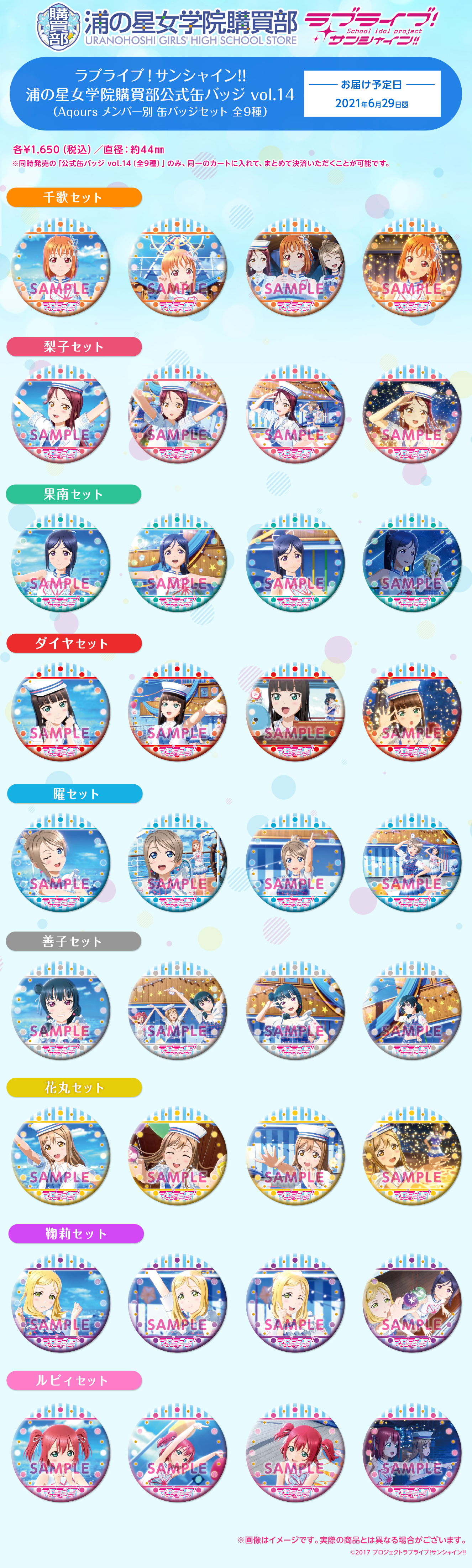 ラブライブ！サンシャイン!! 浦の星女学院購買部公式缶バッジ vol.14