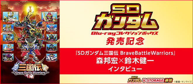 SDガンダム Blu-rayコレクションボックス発売記念『SDガンダム三国伝
