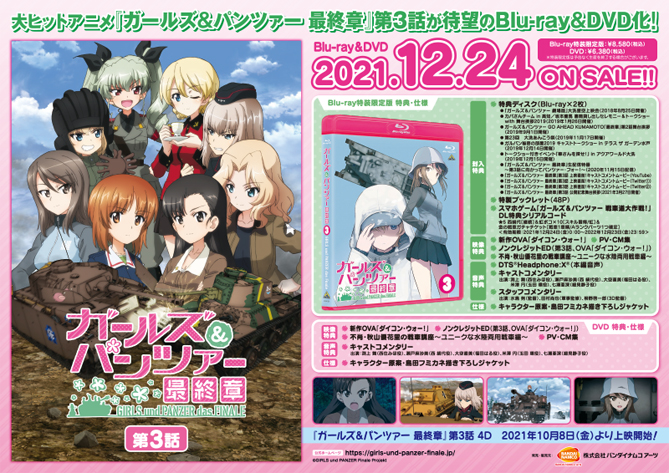 ガールズ＆パンツァー 最終章』第3話Blu-ray＆DVD 店舗別購入特典紹介