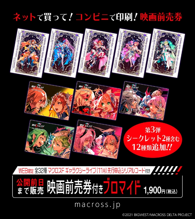 10月8日公開決定！『劇場版マクロスΔ 絶対LIVE!!!!!!』（同時上映