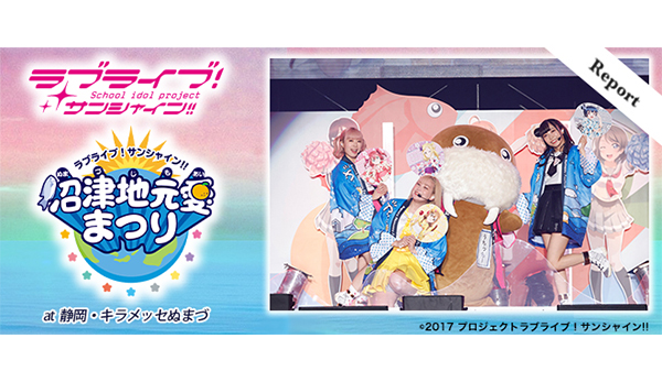 沼津で地元愛全開のスペシャルイベント開催！『ラブライブ