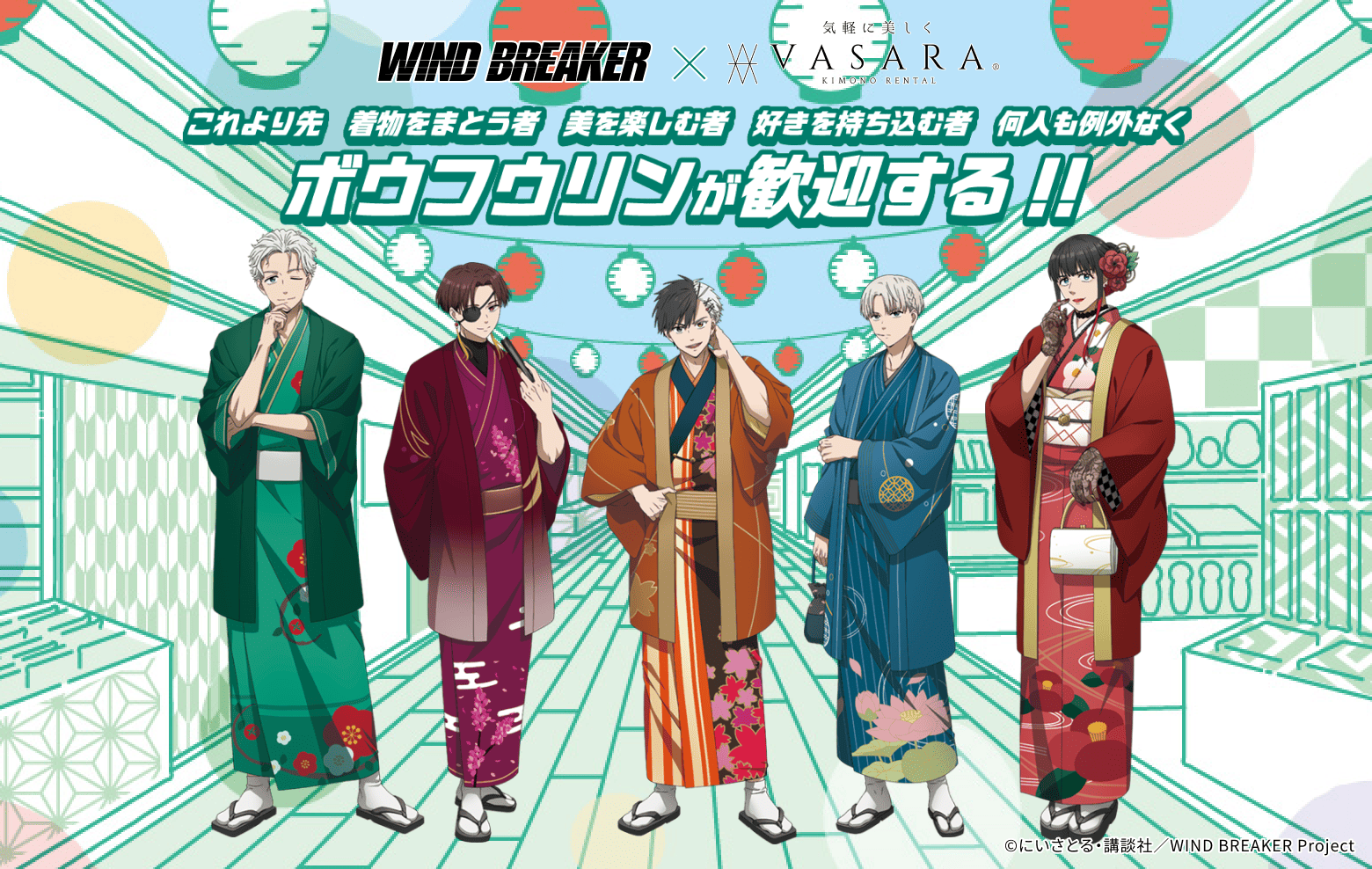 WIND BREAKERコラボ | 京都、浅草で着物・浴衣を楽しむなら、着物