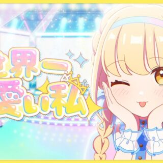 学マス】世界一可愛い私 – 藤田ことね（CV: 飯田ヒカル）✕ HoneyWorks