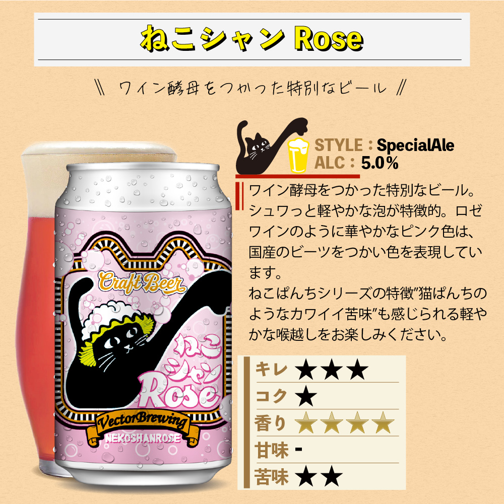 beer】ねこシャンRose | VECTORBREWING（ベクターブルーイング）【公式】