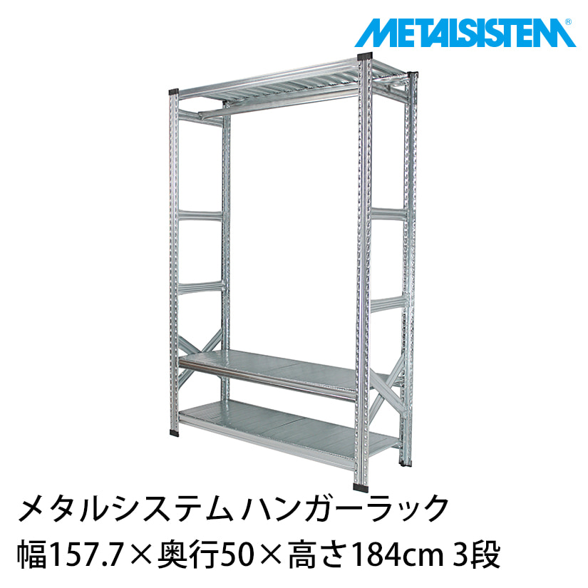 4営業日以内出荷】 【送料無料】メタルシステム ハンガーラック 幅