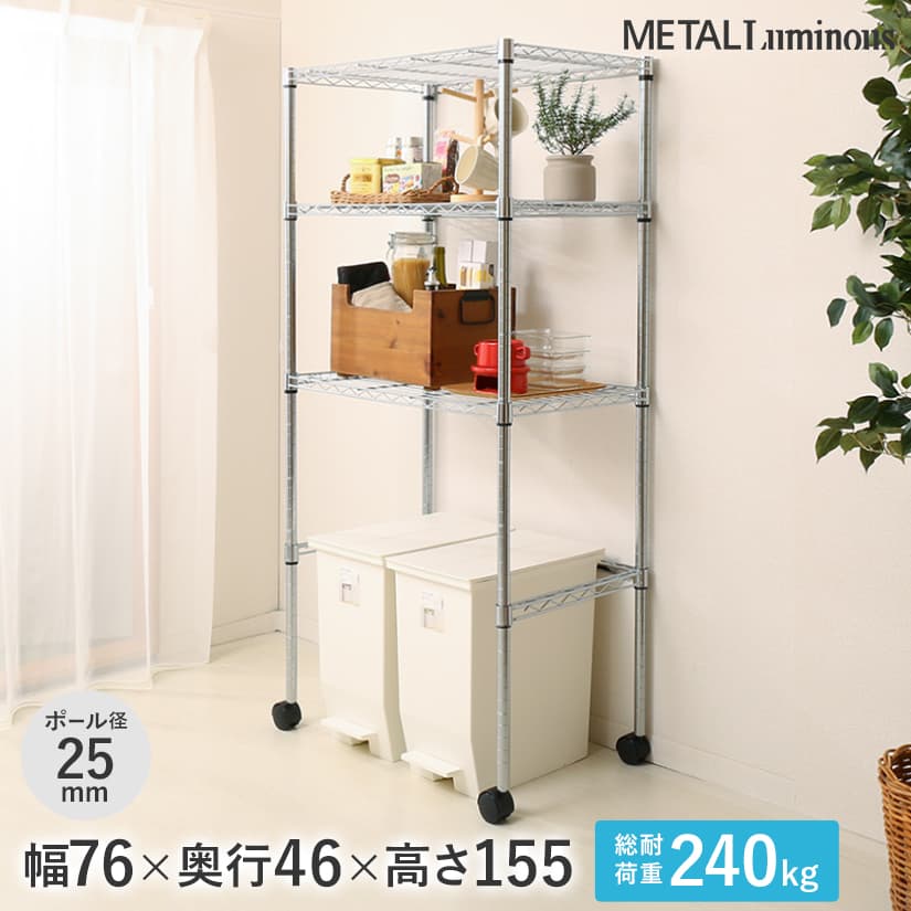 予約販売(2月下旬出荷予定) [25mm]メタルルミナス 3段 幅76 奥行46 高