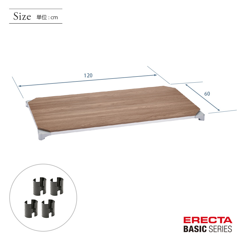 エレクター ベーシックシリーズ ウッドシェルフ ウォールナットウッド