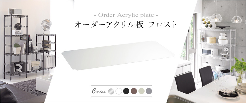 オーダー アクリル板｜ルミナス・エレクター専門店 パーフェクト