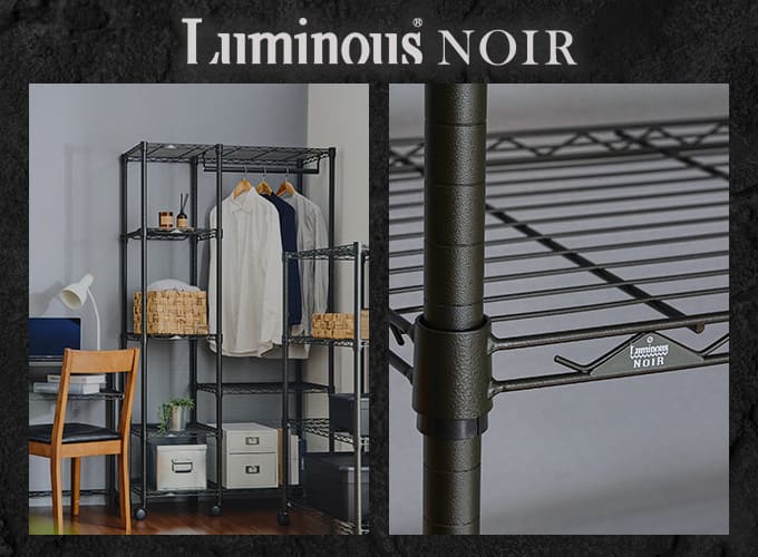 ルミナスノワール ｜スチールラック・ルミナス通販専門店