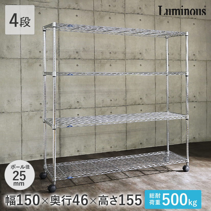 週末限定10%OFF】 [25mm] 幅150 4段 (幅152×奥行46×高さ156.5cm