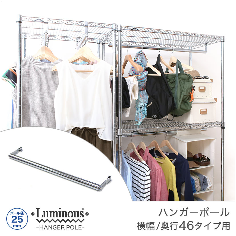 25mm] 横幅/奥行46タイプ用 ハンガーポール 45cm | ルミナス