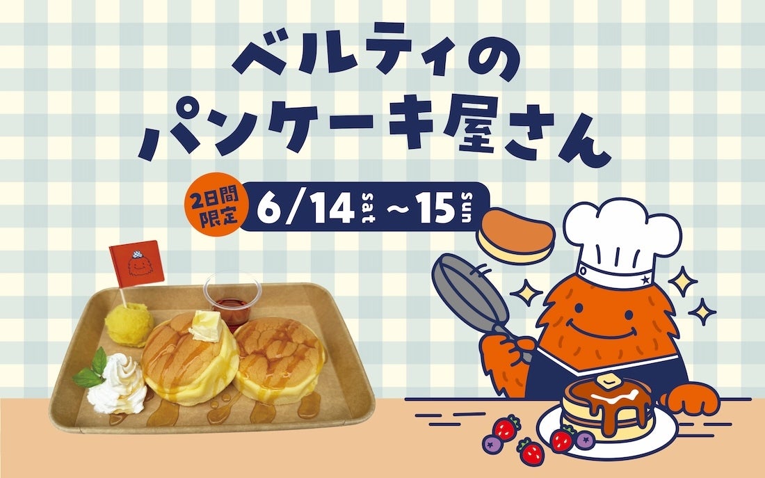 ベルメシ 】「ベルティのパンケーキ屋さん」2日間限定オープン