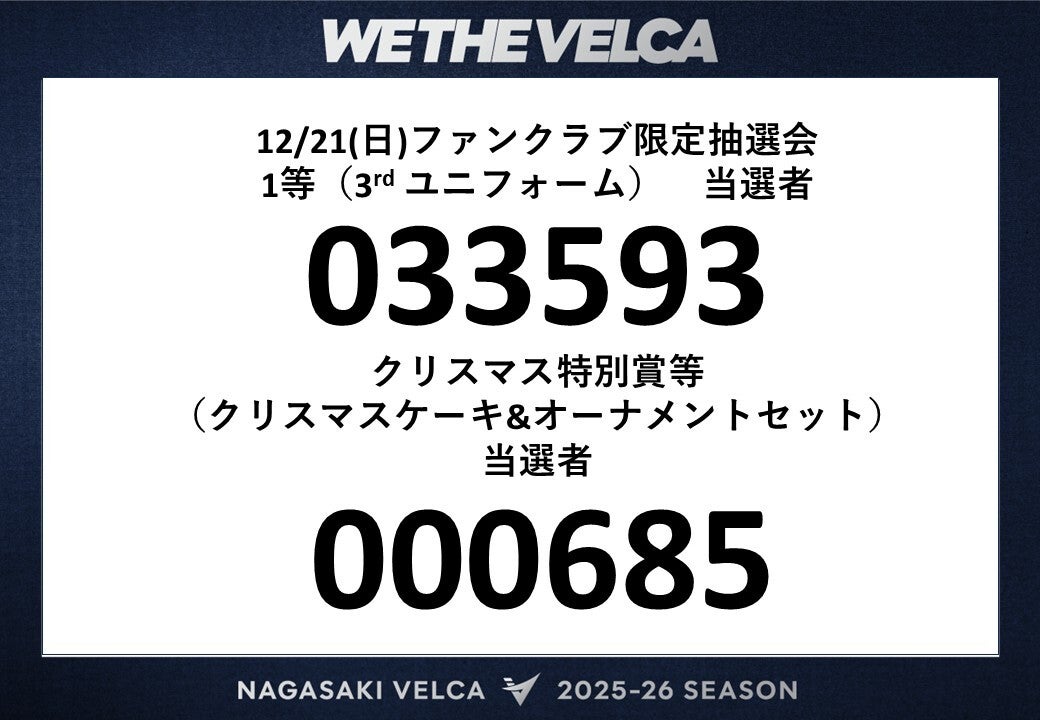 12月21日（日）ファンクラブ会員限定抽選会 当選結果 | 長崎ヴェルカ