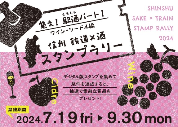 鉄道×酒スタンプラリー「集え！駅酒パート！ワイン・シードル編