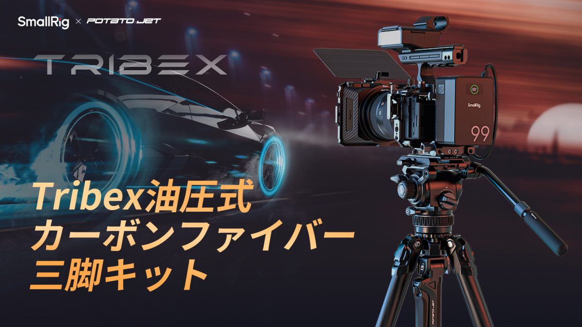 NAB Show2024】SmallRig、「SmallRig x Potato Jet共同デザイン