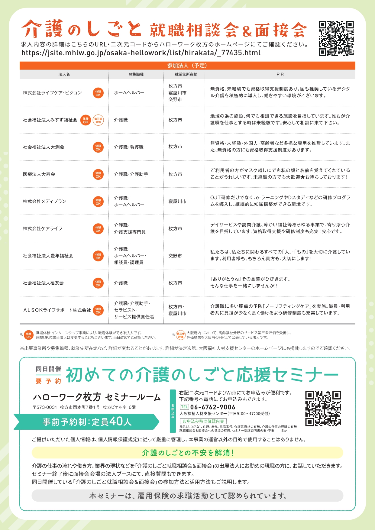 介護のしごと就職相談会＆面接会 7/18開催| 枚方ビオルネ 5F ビィーゴ