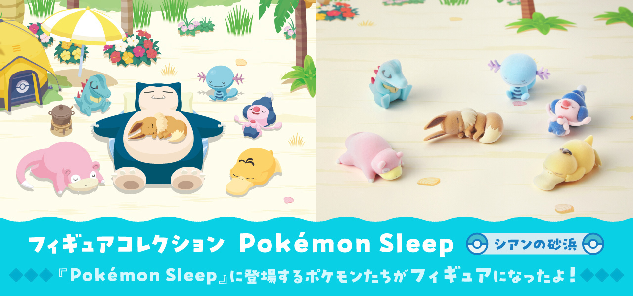 フィギュアコレクション Pokémon Sleep シアンの砂浜」がポケモン