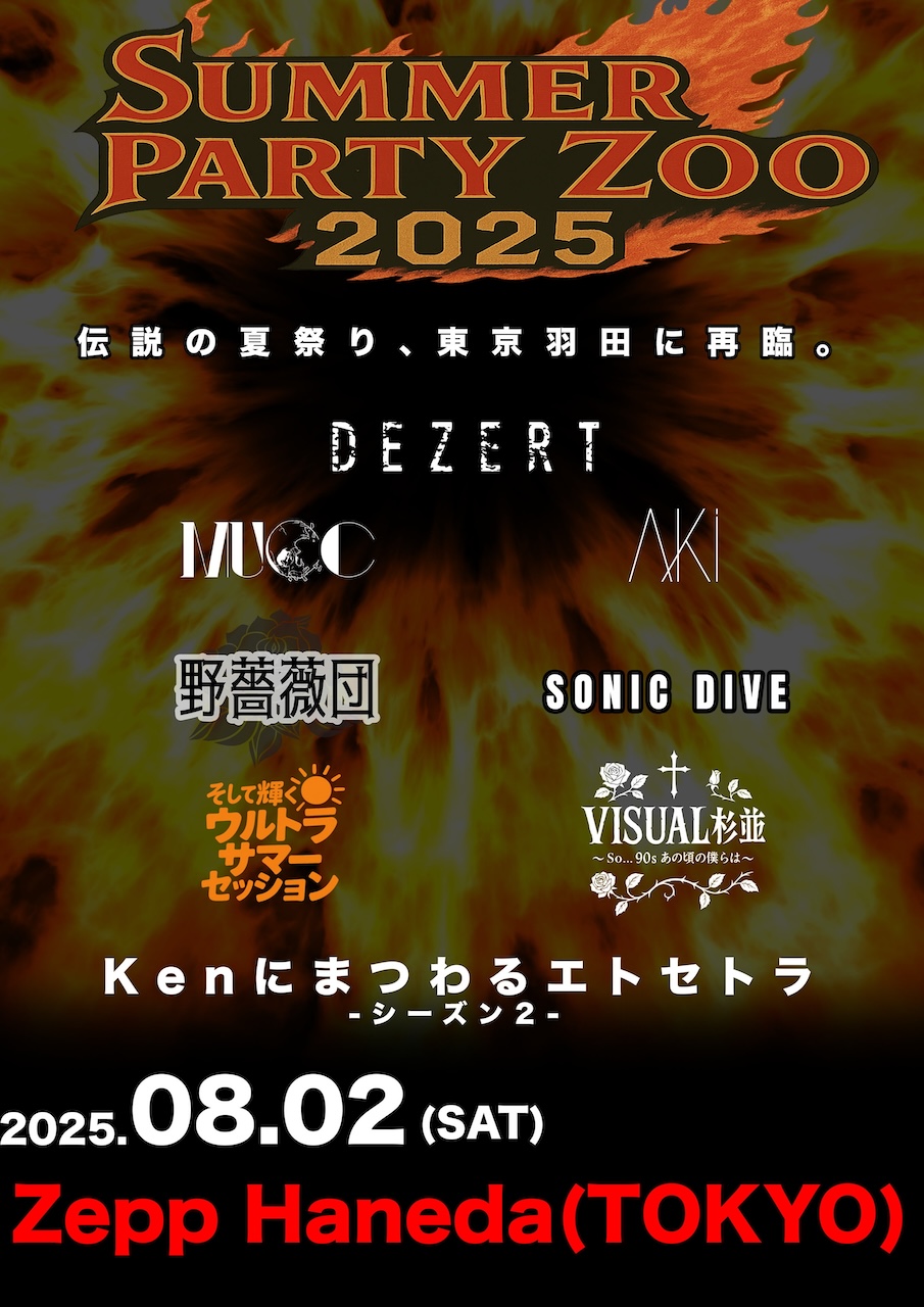 DEZERT Presents SUMMER PARTY ZOO 2025」出演バンド＆豪華セッション