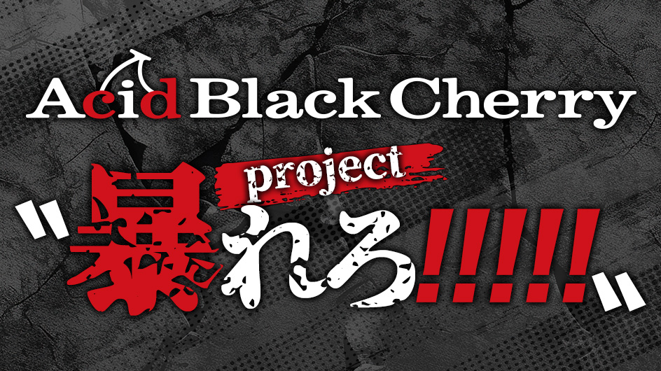 Acid Black Cherry project〝暴れろ!!!!!〟始動 – ROCKの総合情報サイトVif