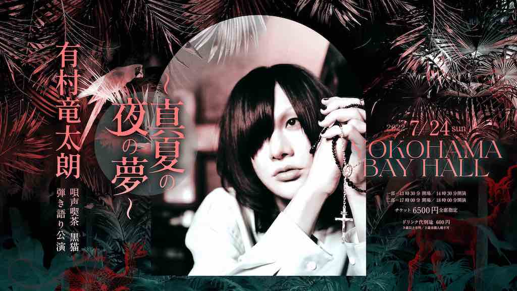 有村竜太朗、7月24日に「唄声喫茶 黒猫 弾き語り公演～真夏の夜の夢