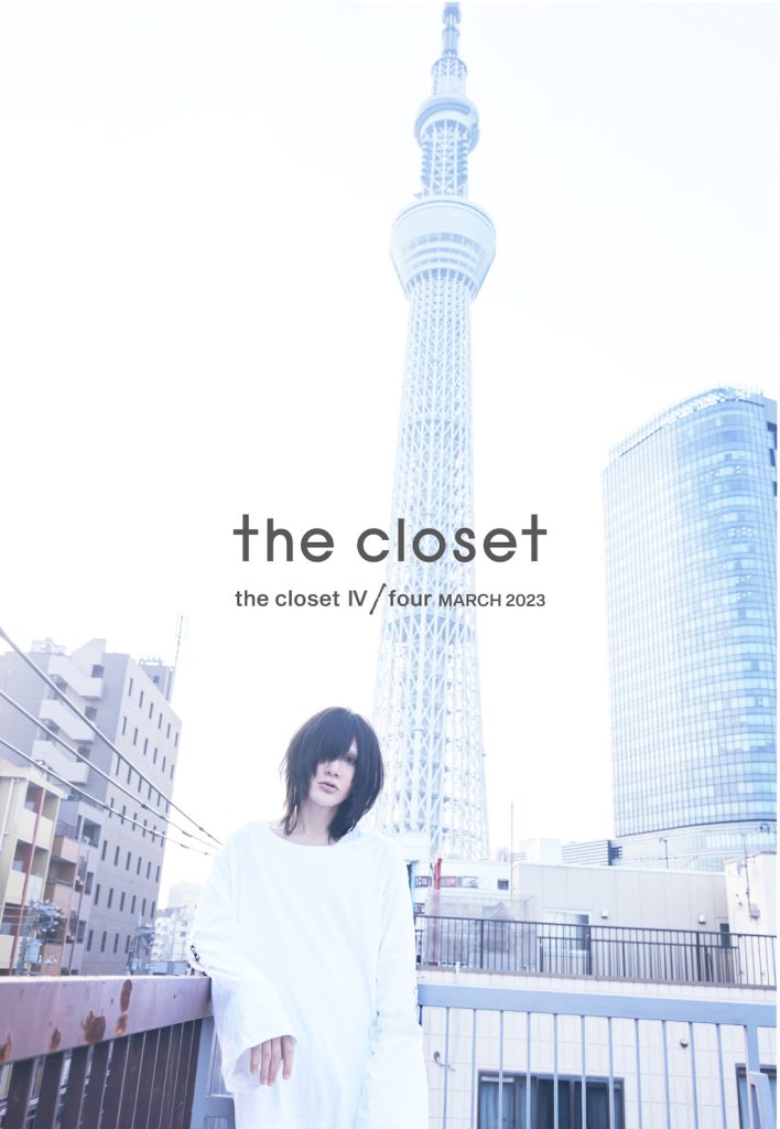有村竜太朗オリジナルブランド“the closet”、春先にぴったりな2