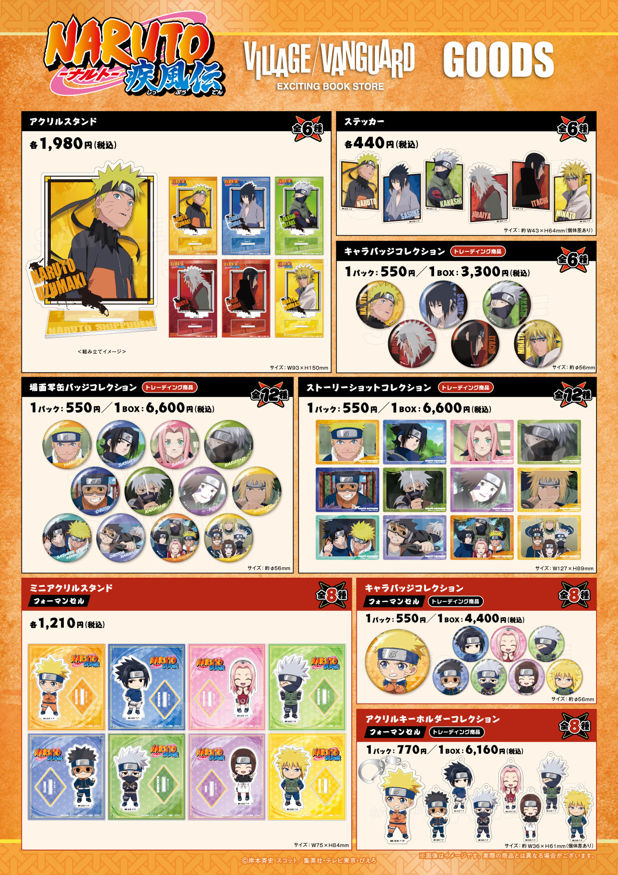 NARUTO-ナルト- 疾風伝】ヴィレッジヴァンガード限定グッズ発売決定