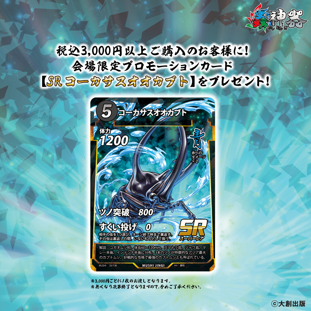 大人気トレーディングカードゲーム＜蟲神器＞の期間限定SHOP「蟲神器