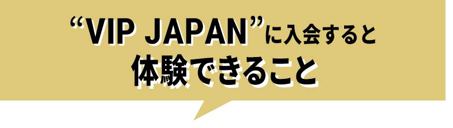 サービス内容】BIGBANG公式ファンクラブ“VIP JAPAN”について