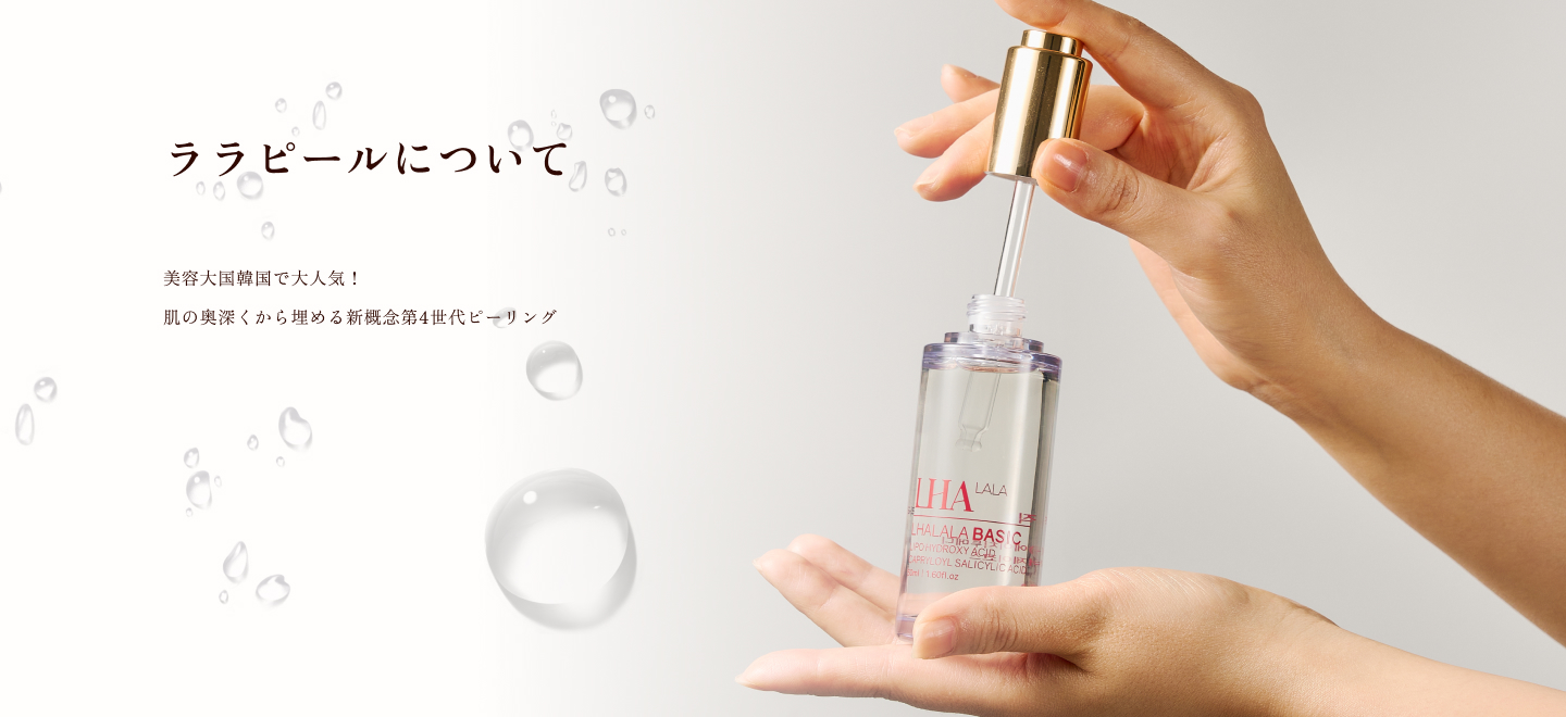 LHALALA PEEL | 株式会社Dr.Visea/ドクタービセア