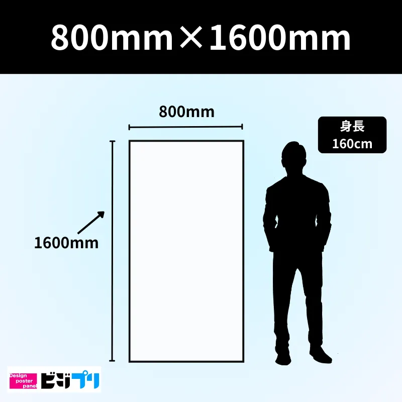 800mm×1600mm印刷|業界最速大判印刷はビジプリ
