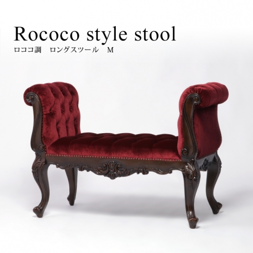 ロココ調 ベンチソファ ロングスツール Mサイズ 肘つき ブラウンx