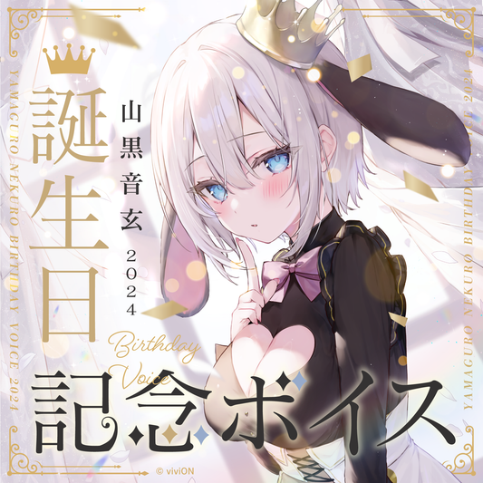 あおぎり高校 山黒音玄 誕生日記念ボイス2024 – viviON BLUE